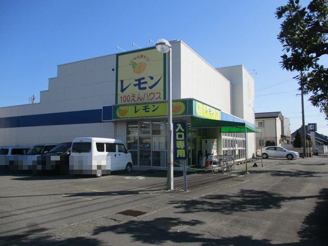 その他　100円ハウスレモン　島田店（その他）まで600m