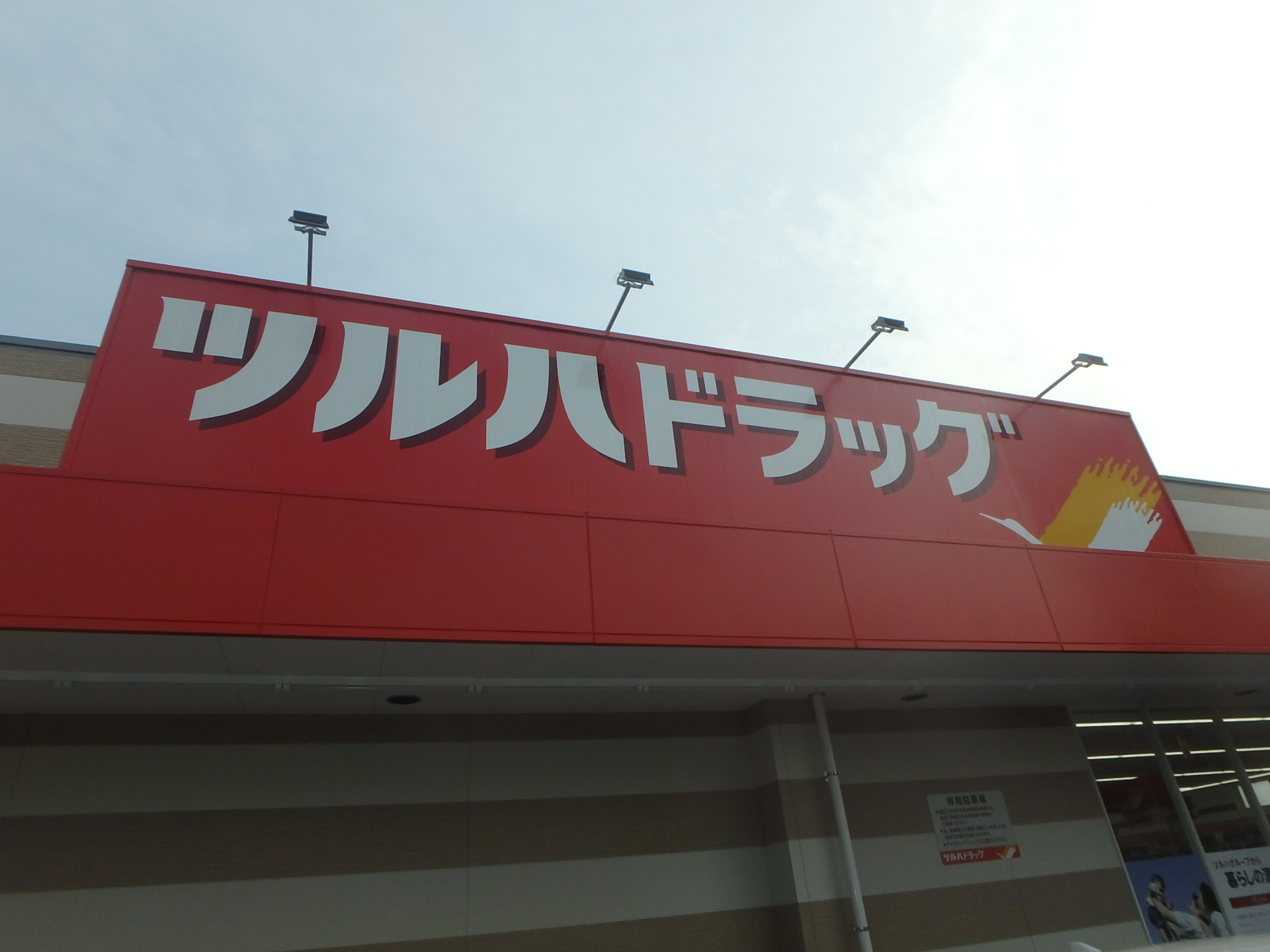 ドラックストア　ツルハドラッグ南光台中央店（ドラッグストア）まで1343m