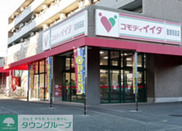 スーパー　コモディイイダ聖蹟和田店（スーパー）まで1950m
