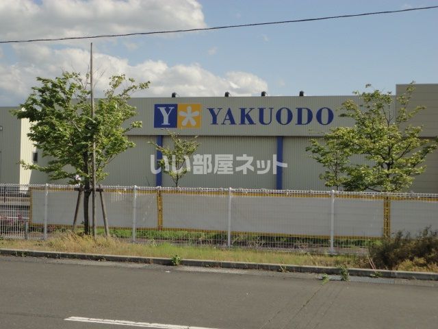 ドラックストア　薬王堂 宮城大和店（ドラッグストア）まで667m
