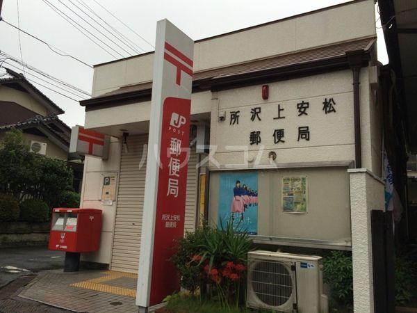 郵便局　所沢上安松郵便局（郵便局）まで554m