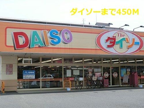 その他　ダイソー（その他）まで450m