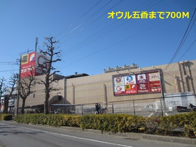 ショッピングセンター　オウル五香（ショッピングセンター）まで700m
