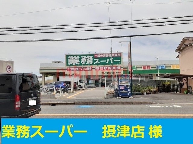 スーパー　業務スーパー（スーパー）まで950m