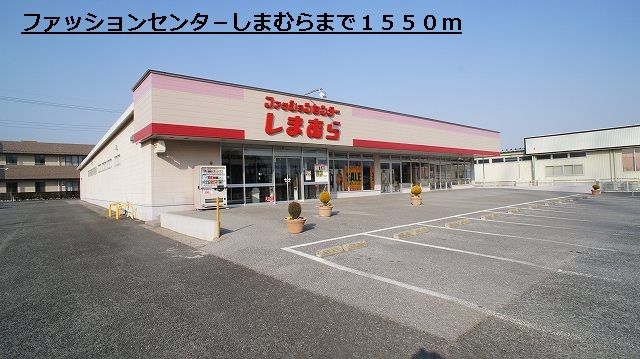 その他　しまむら（その他）まで1550m