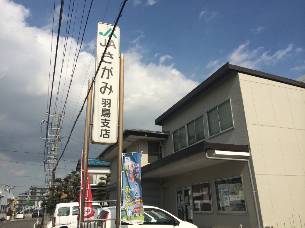 銀行　JAさがみ羽鳥支店（銀行）まで763m