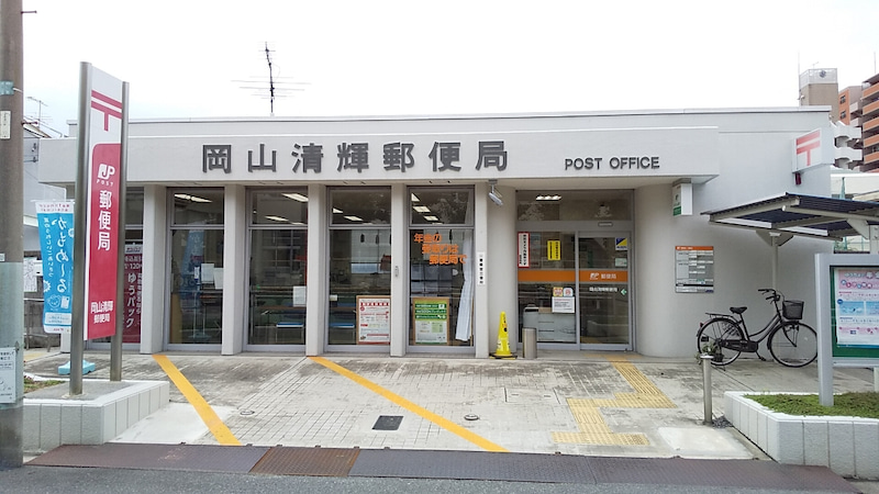 郵便局　岡山清輝郵便局（郵便局）まで195m