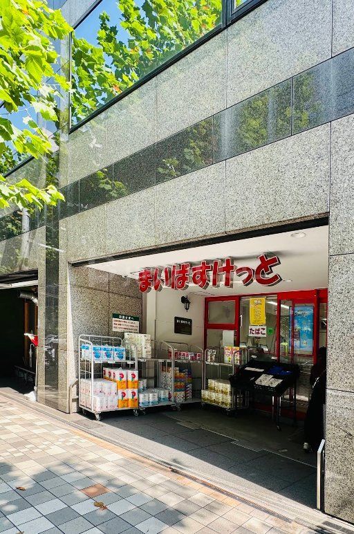 スーパー　まいばすけっと日本橋浜町2丁目店（スーパー）まで270m