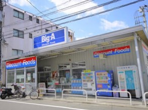 スーパー　ビッグ・エー豊島上池袋店（スーパー）まで281m