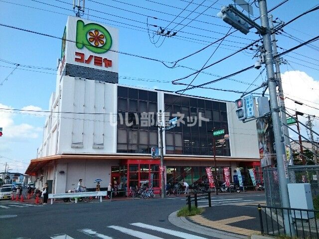 スーパー　スーパーマーケット コノミヤ 牧野店（スーパー）まで247m