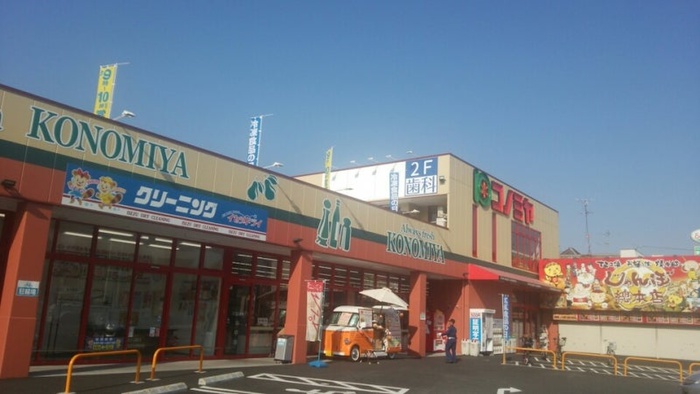 スーパー　コノミヤ（スーパー）まで431m
