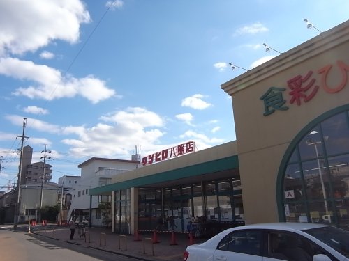 スーパー　ウシヒロ 八熊店（スーパー）まで537m