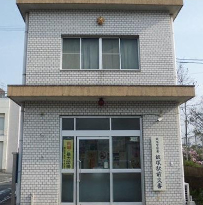 警察署・交番　飯塚警察署飯塚駅前交番（警察署・交番）まで539m