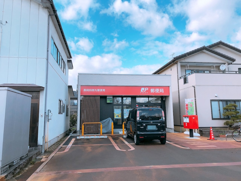 郵便局　長岡四郎丸郵便局（郵便局）まで606m