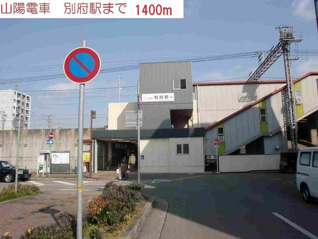 その他　山陽電車別府駅（その他）まで1400m
