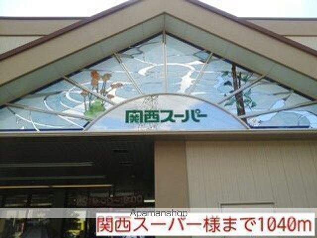 その他　関西スーパー様（その他）まで1040m