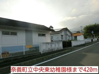 幼稚園・保育園　奈義町立中央東幼稚園（幼稚園・保育園）まで420m