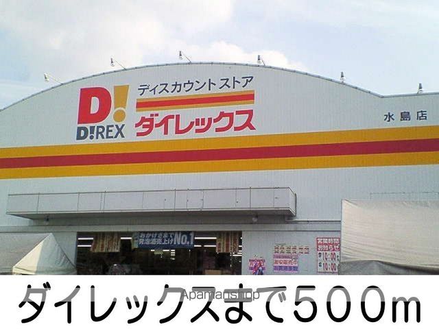 その他　ダイレックス（その他）まで500m