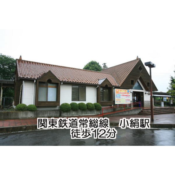 その他　関東鉄道常総線小絹駅（その他）まで900m