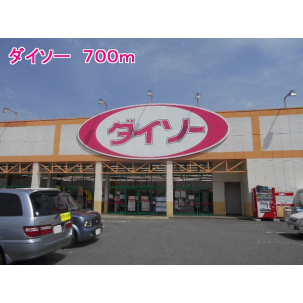 その他　ダイソー（その他）まで700m