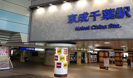 その他　京成千葉駅(京成 千葉線)（その他）まで1260m