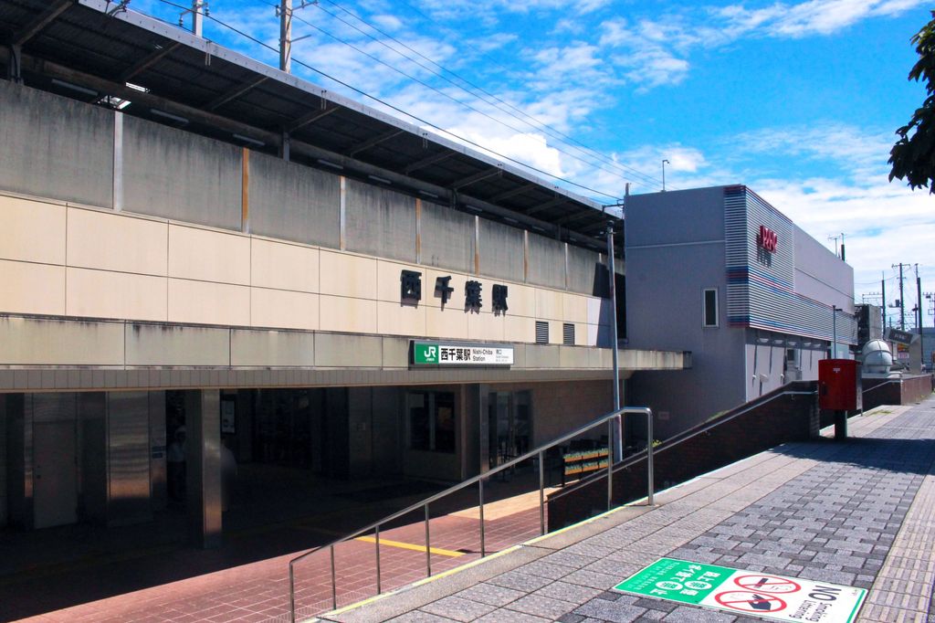 その他　西千葉駅(JR東日本 総武本線)（その他）まで1760m