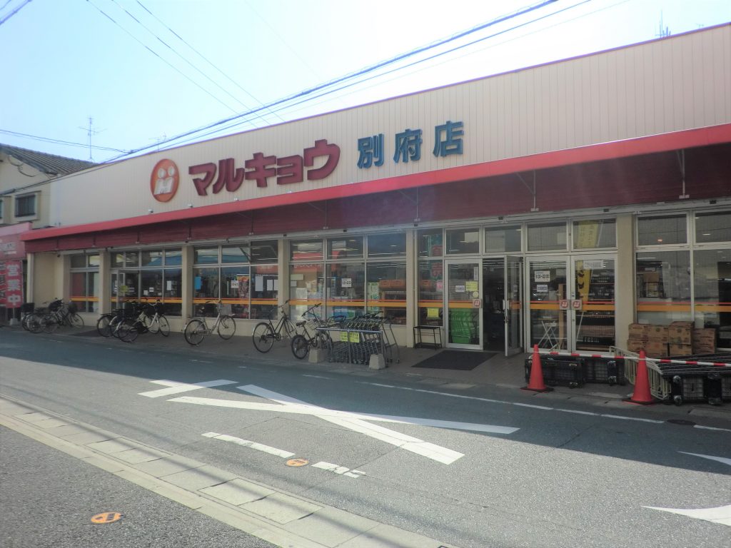 スーパー　マルキョウ 別府店（スーパー）まで1191m