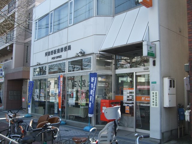 郵便局　阿倍野阪南郵便局（郵便局）まで599m