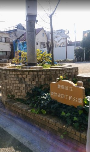 公園　東池袋四丁目公園（公園）まで140m