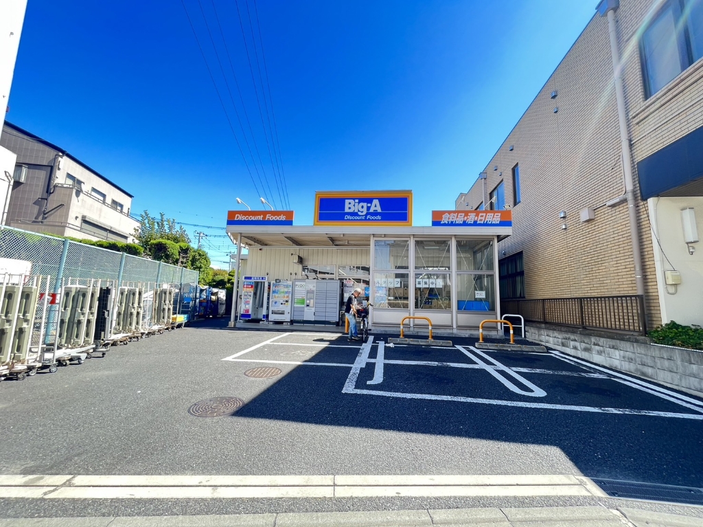スーパー　ビッグ・エー 足立東和店（スーパー）まで236m