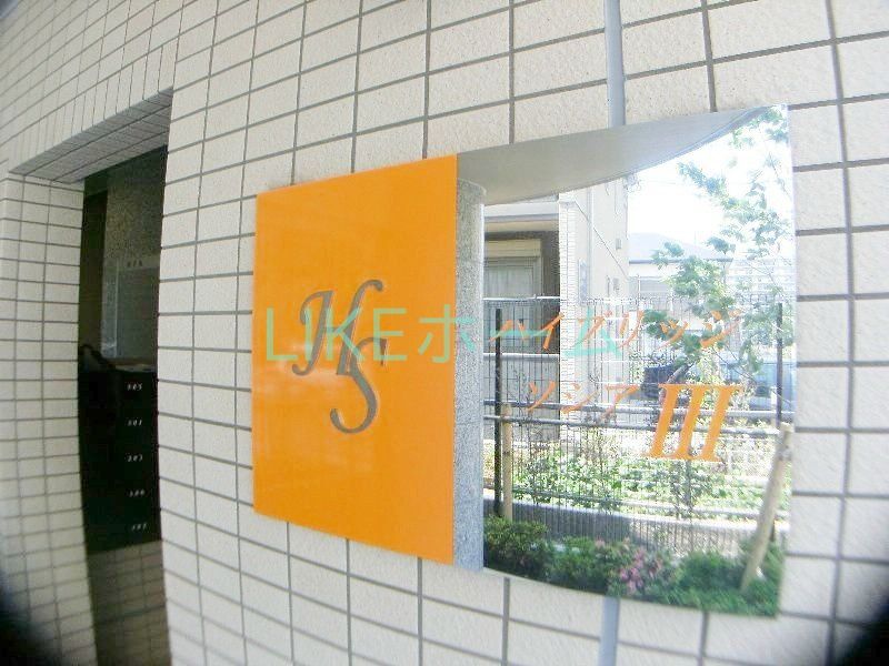 京成本線 東中山駅 徒歩1分 3階建 築13年のその他写真