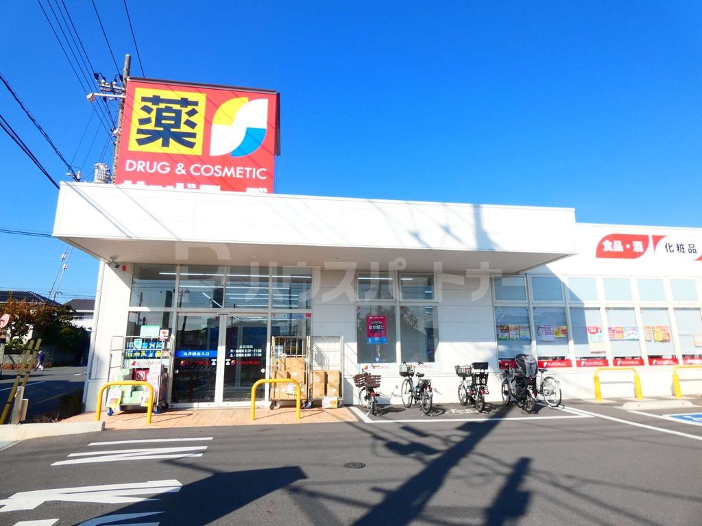 ドラックストア　サンドラッグ二十世紀が丘店（ドラッグストア）まで490m