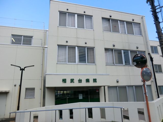 病院　医療法人社団昌栄会相武台病院（病院）まで202m