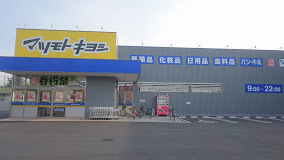 ドラックストア　マツモトキヨシ奥田店（ドラッグストア）まで929m