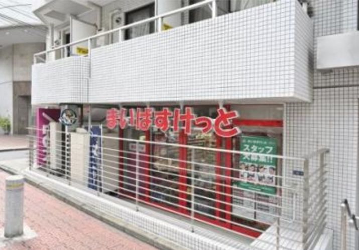 スーパー　まいばすけっと渋谷神山町店（スーパー）まで98m