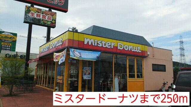 飲食店　ミスタードーナツ（飲食店）まで250m