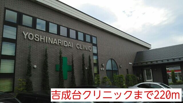 病院　吉成台クリニック（病院）まで220m
