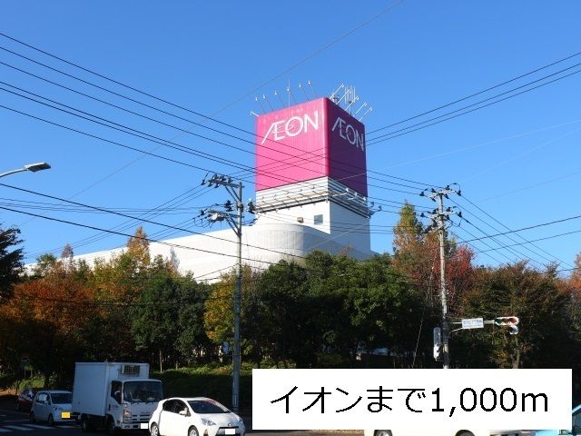 ショッピングセンター　イオン仙台中山店（ショッピングセンター）まで1000m