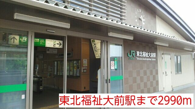 その他　東北福祉大前駅（その他）まで2990m
