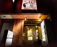 飲食店　もも屋 上前津店（飲食店）まで259m