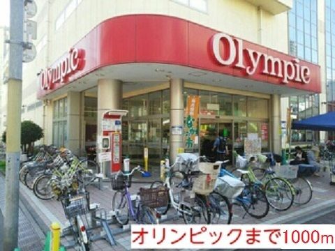 スーパー　オリンピック（スーパー）まで1000m