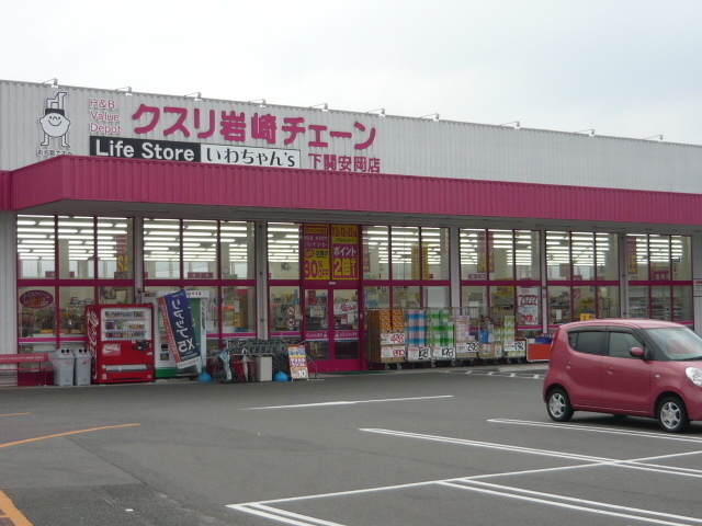 ドラックストア　クスリ岩崎チェーン（ドラッグストア）まで250m
