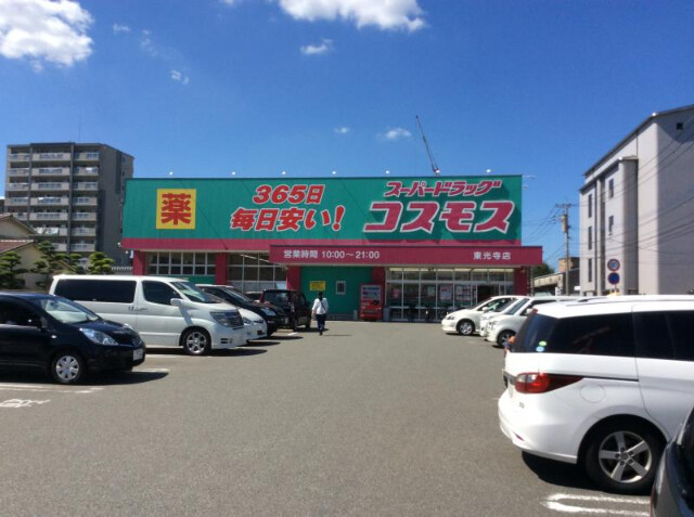 ドラックストア　ディスカウントドラッグコスモス東光寺店（ドラッグストア）まで727m