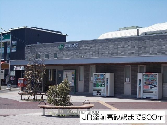 その他　ＪＲ陸前高砂駅（その他）まで900m