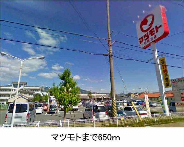 スーパー　マツモト（スーパー）まで650m
