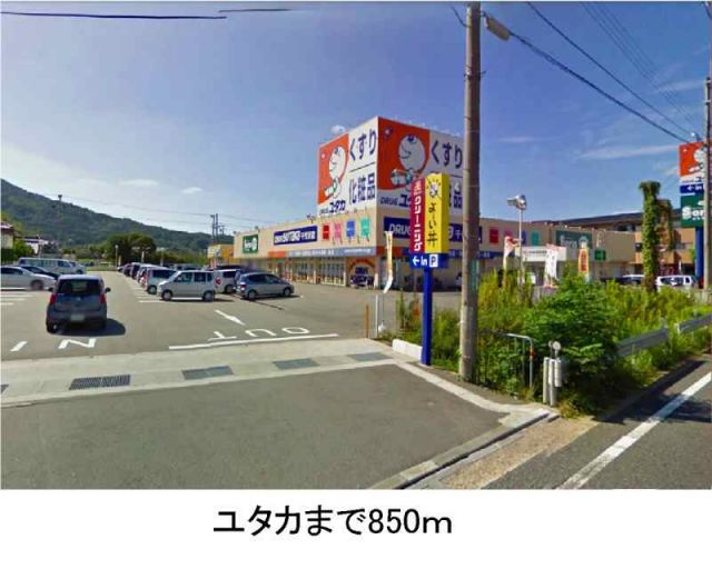 ドラックストア　ドラッグユタカ（ドラッグストア）まで850m