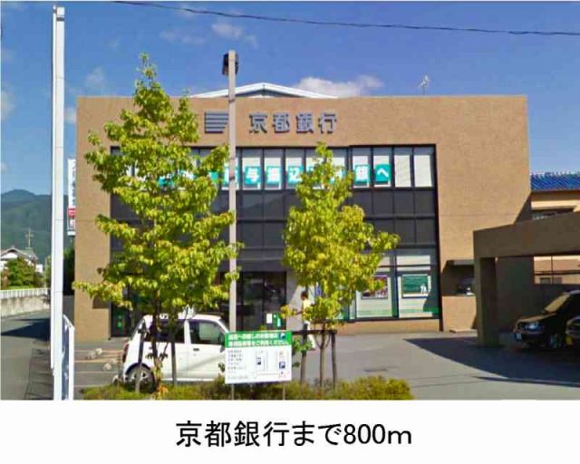 銀行　京都銀行（銀行）まで800m