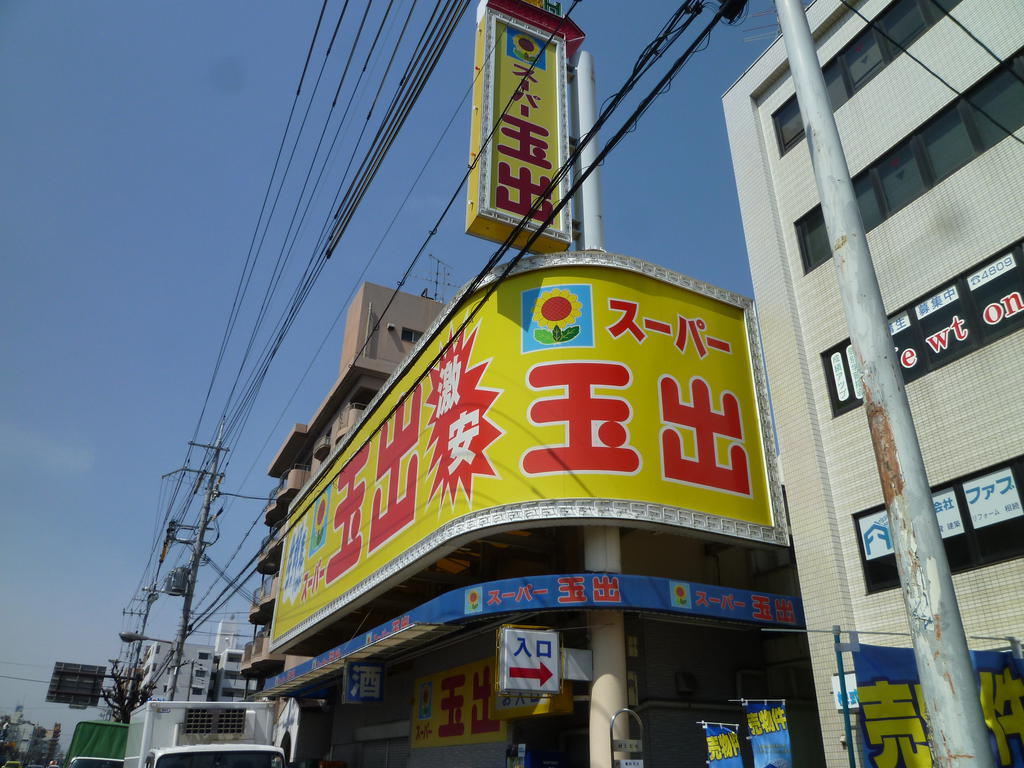 スーパー　スーパー玉出東淀川店（スーパー）まで172m