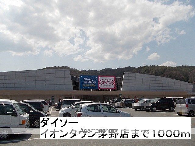 その他　ダイソー　イオンタウン茅野店（その他）まで1000m