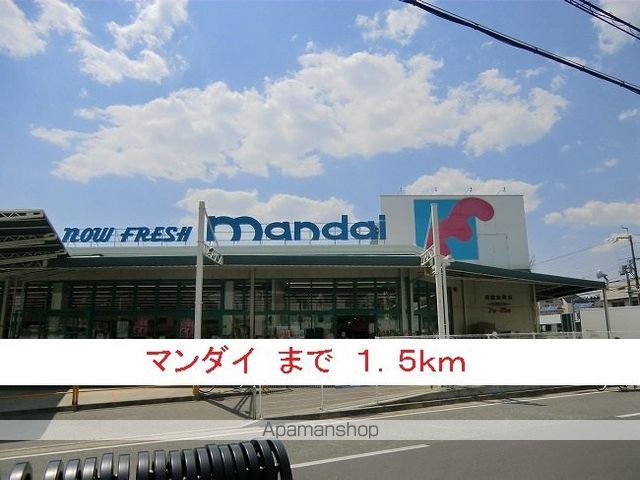 スーパー　マンダイ（スーパー）まで1500m
